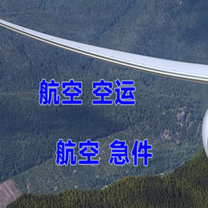 运城航空运输快递-选东方航空和上海航空